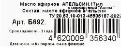 Масло эфирное ГЛАВБАНЯ Апельсин, Арт. Б692, 17мл