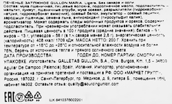 Печенье GULLON Мария лигера, без соли, без сахара, 200г