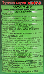 Молоко кокосовое AROY-D 17–19%, 400мл
