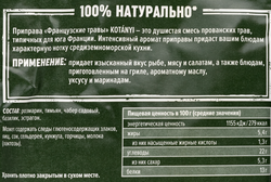 Приправа KOTANYI Французские травы, 17г