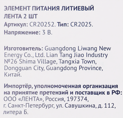 Элемент питания ЛЕНТА CR2025, 2шт