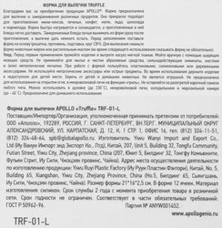 Форма для выпечки APOLLO Truffle, силикон Арт. TRF-01-L