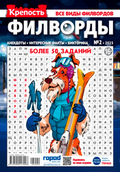 Журнал ГОРОД МЕДИА СОФТ Крепость. Филворды