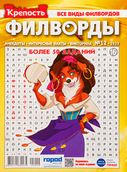 Изображение товара Журнал ГОРОД МЕДИА СОФТ Крепость. Филворды