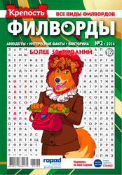 Изображение товара Журнал ГОРОД МЕДИА СОФТ Крепость. Филворды