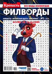 Изображение товара Журнал ГОРОД МЕДИА СОФТ Крепость. Филворды