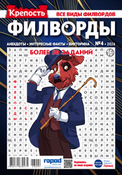 Изображение товара Журнал ГОРОД МЕДИА СОФТ Крепость. Филворды