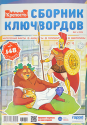 Изображение товара Журнал ГОРОД МЕДИА СОФТ Крепость. Сборник Ключвордов