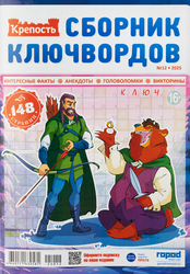 Изображение товара Журнал ГОРОД МЕДИА СОФТ Крепость. Сборник Ключвордов