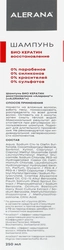 Шампунь для волос АЛЕРАНА Био кератин восстанавливающий, 250мл