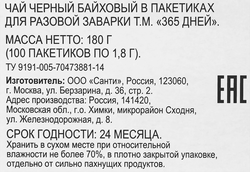Чай черный 365 ДНЕЙ, 100пак