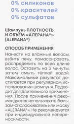 Шампунь для волос АЛЕРАНА Плотность и объем, 250мл