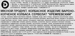 Колбаса копчено-вареная ДЫМОВ Сервелат Кремлевский, нарезка, 110г
