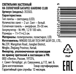 Светильник настенный на солнечной батарее GIARDINO CLUB 11х11х4,5см, Арт. 353503