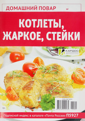 Изображение товара Журнал КАРДОС Домашний повар, спецвыпуск