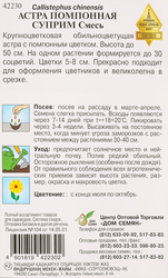Семена ДОМ СЕМЯН Астра Суприм, смесь, 0,25г