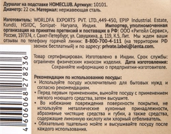 Дуршлаг на подставке HOMECLUB 22см нержавеющая сталь Арт. 004406, 10101