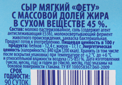Сыр рассольный ЛЕНТА Фетос 45%, без змж, 250г