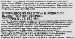 Сосиски вареные ДЫМОВ Молочные ГОСТ, 464г