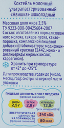Коктейль молочный для детей АВИШКА Шоколадный 2,5%, без змж, 200г