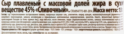 Сыр плавленый ЛЕНТА Сливочный, 45%, без змж, слайсы, 130г