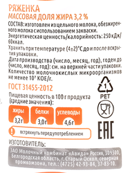 Ряженка АВИДА 3,2%, без змж, 430г