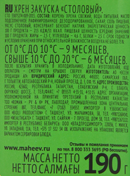 Хрен МАХЕЕВЪ Столовый, 190г