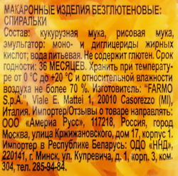 Макароны безглютеновые FEDERICI Спиральки, 400г
