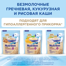 Каша гречневая NUTRILON безмолочная, с 4 месяцев, 180г