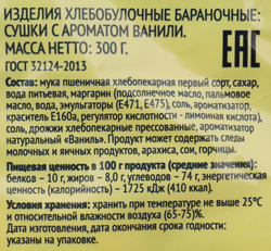 Сушки ЛЕНТА с ароматом ванили, 300г
