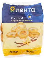 Сушки ЛЕНТА с ароматом ванили, 300г