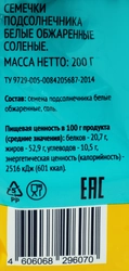 Семена подсолнечника ЛЕНТА обжаренные белые соленые, 200г