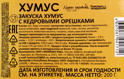 Хумус АМФУД с кедровыми орешками, 200г