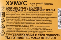 Хумус ПОЛЕЗНЫЕ ПРОДУКТЫ с вялеными помидорами и прованскими травами, 200г