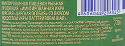 Икра лососевая имитированная ЛЕНТА, 220г