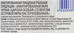 Икра осетровая имитированная ЛЕНТА, 220г