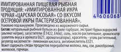 Икра осетровая имитированная ЛЕНТА, 220г