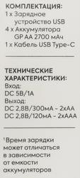 Комплект зарядного устройства GP 270AAHC/CPB-2CR4+4шт AA