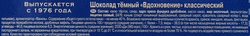 Шоколад темный ВДОХНОВЕНИЕ Классический, 100г