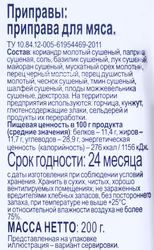 Приправа для мяса BONVIDA, 200г