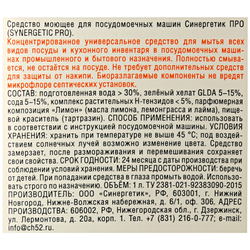 Средство д/ПММ SYNERGETIC Pro