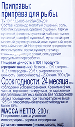 Приправа для рыбы BONVIDA, 200г