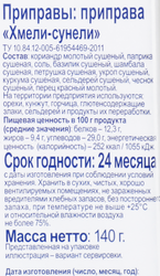 Приправа BONVIDA Хмели-сунели, 140г