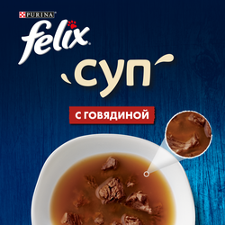 Корм влажный для взрослых кошек FELIX Суп с говядиной в соусе, 48г