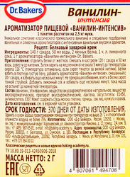 Ароматизатор DR.BAKERS Ванилин-интенсив, 2г