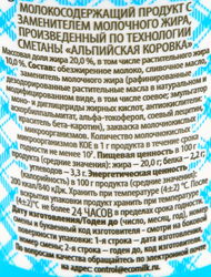Продукт молокосодержащий АЛЬПИЙСКАЯ КОРОВКА произведенный по технологии сметаны 20%, с змж, 400г