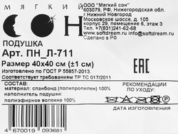 Подушка МЯГКИЙ СОН 40х40, полиэстер, спанбонд, Арт. ПН_Л-711