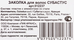 Заколка для волос СУБАСТУС в ассортименте Арт. 512237