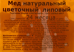 Мед липовый ПОТАПЫЧ натуральный, 500г