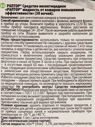 Комплект от комаров РАПТОР повышенной эффективности, 24мл